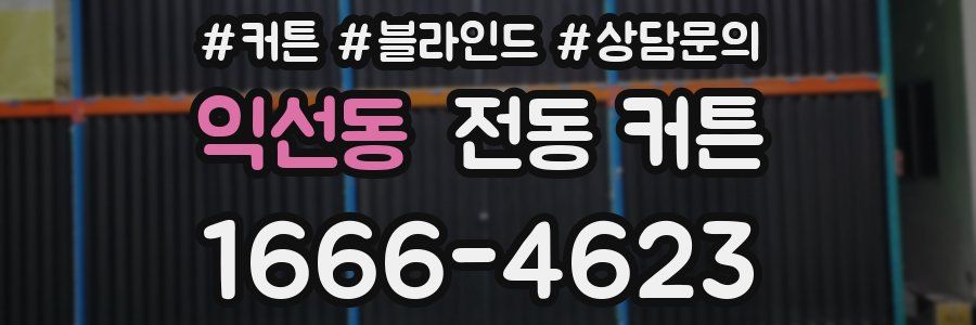 익선동 전동 커튼