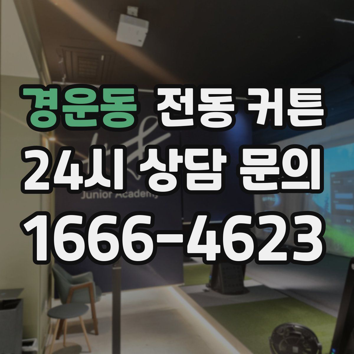 경운동 전동 커튼