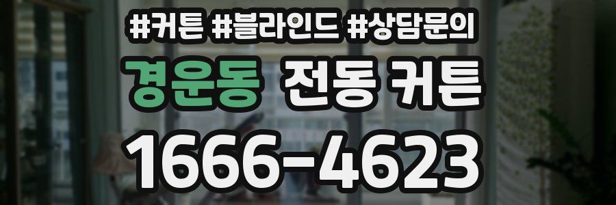 경운동 전동 커튼