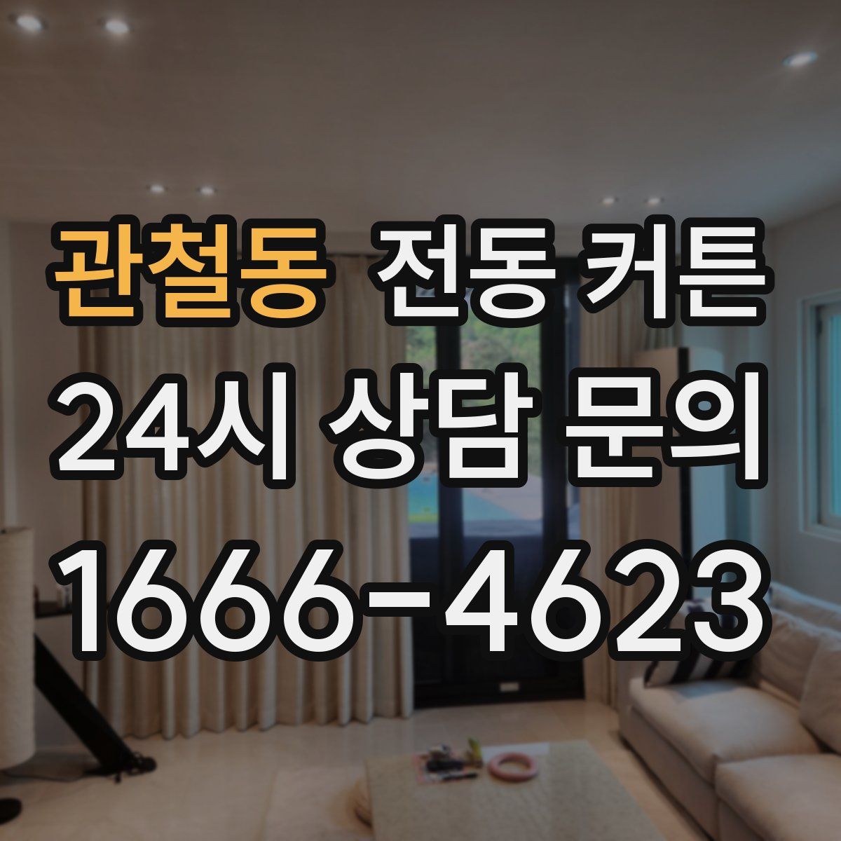 관철동 전동 커튼