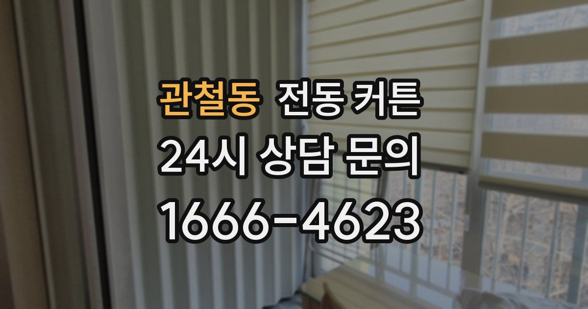 관철동 전동 커튼