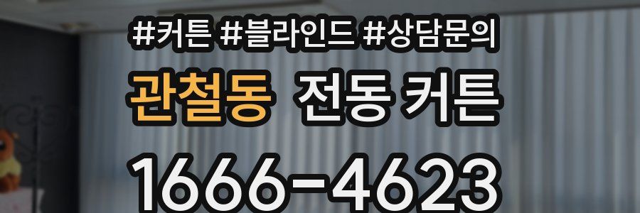 관철동 전동 커튼