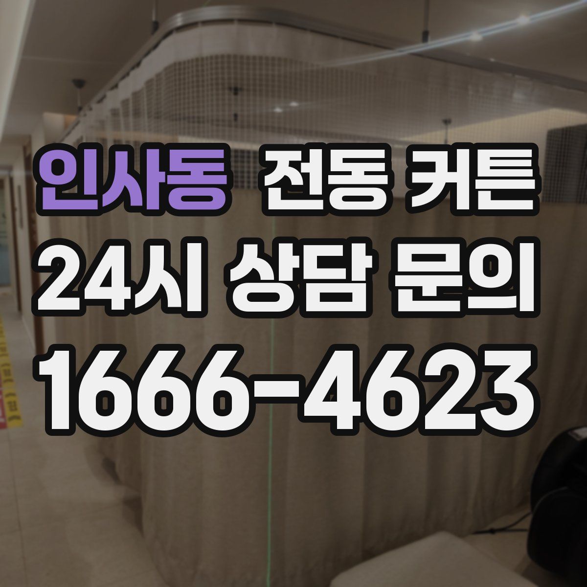 인사동 전동 커튼