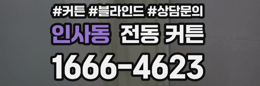 인사동 전동 커튼