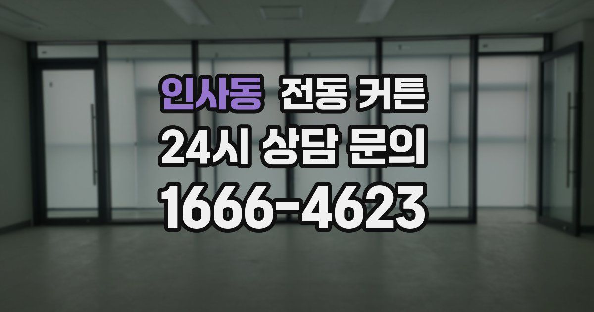 인사동 전동 커튼