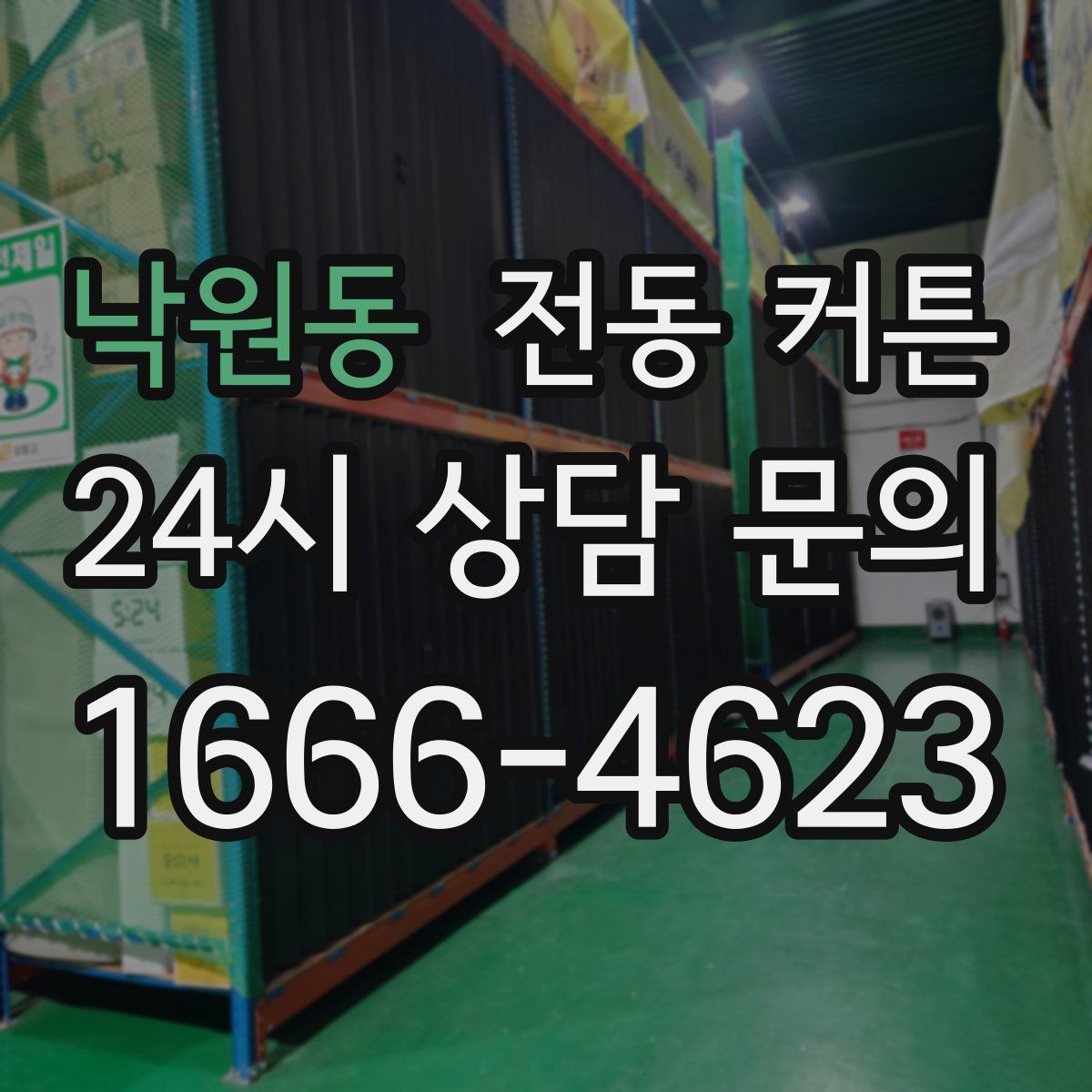 낙원동 전동 커튼