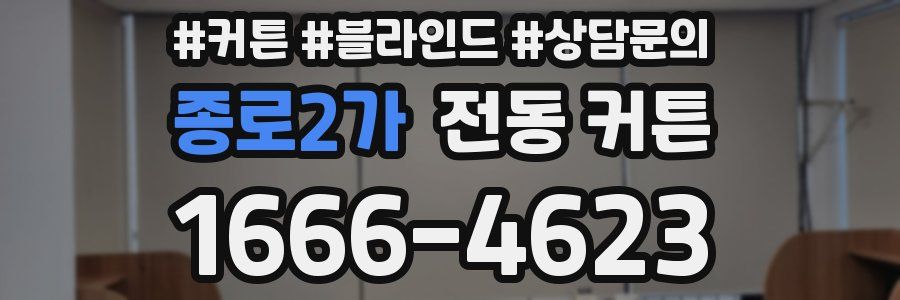종로2가 전동 커튼