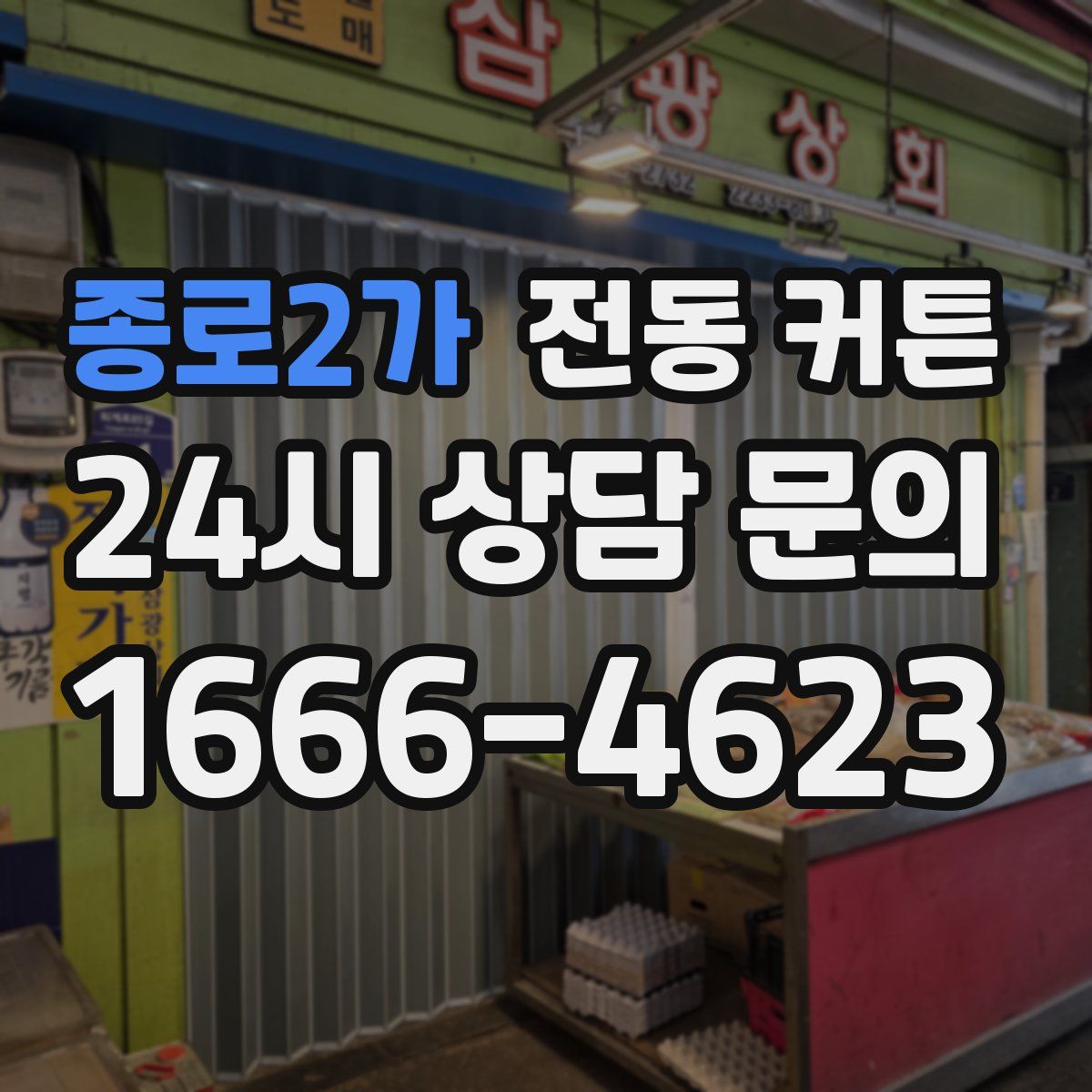 종로2가 전동 커튼