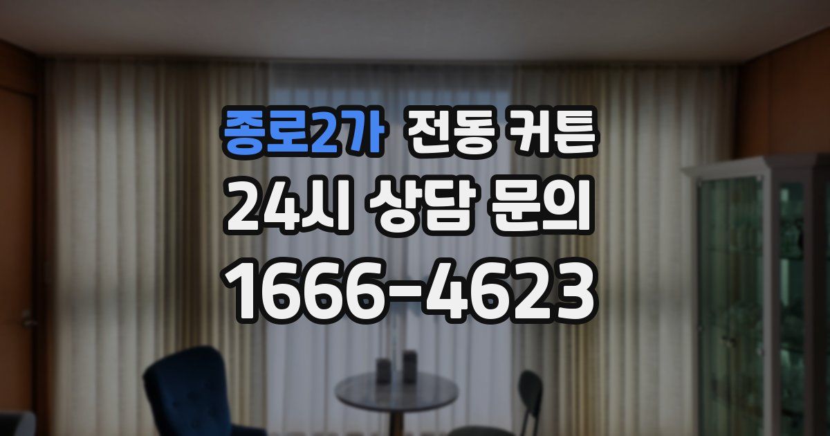 종로2가 전동 커튼