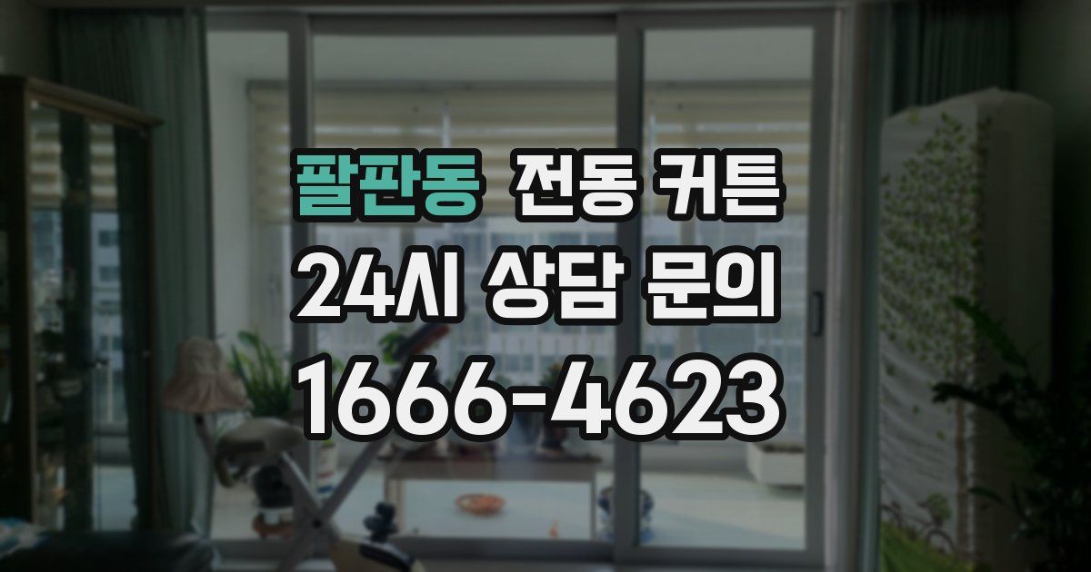 팔판동 전동 커튼