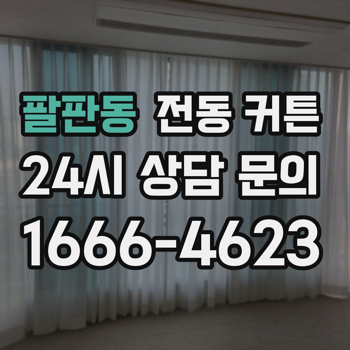 팔판동 전동 커튼