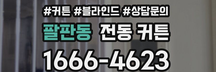 팔판동 전동 커튼