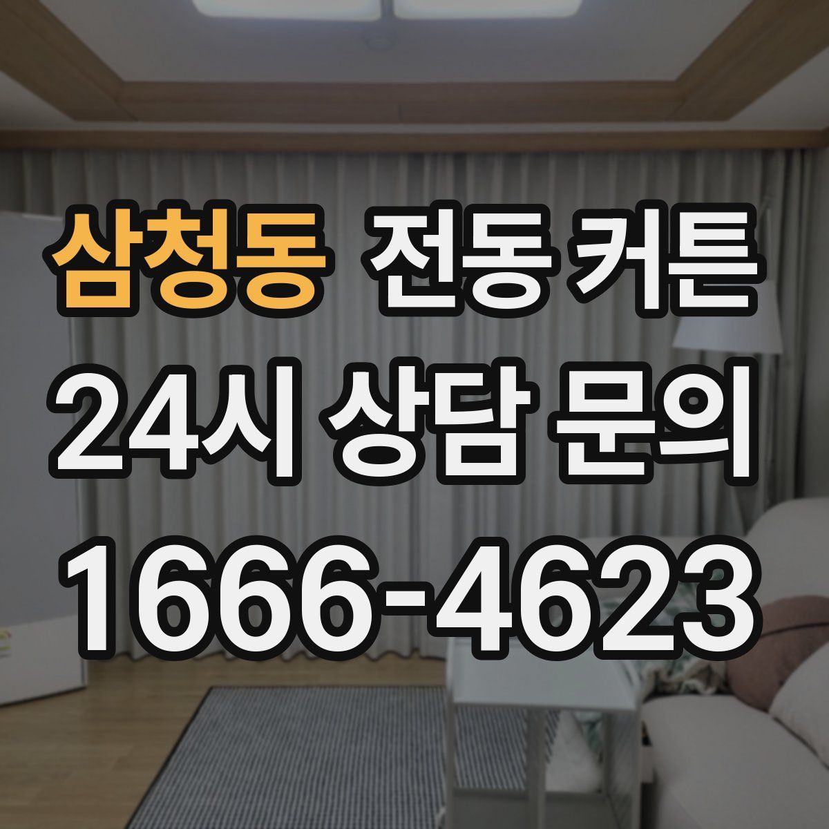 삼청동 전동 커튼