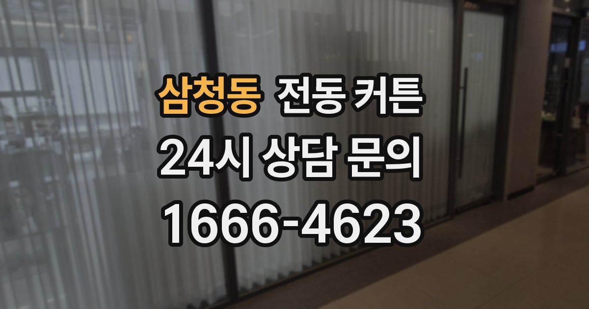 삼청동 전동 커튼