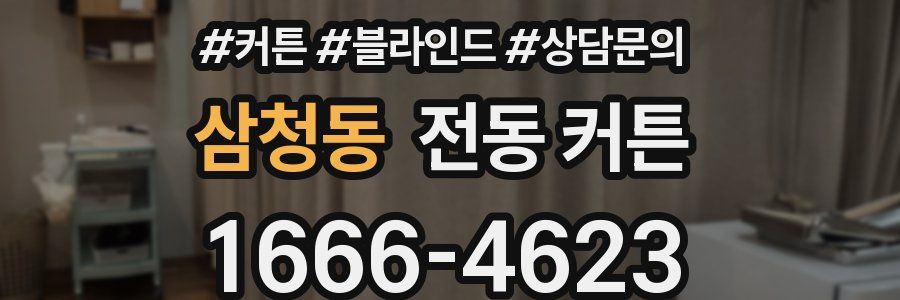 삼청동 전동 커튼