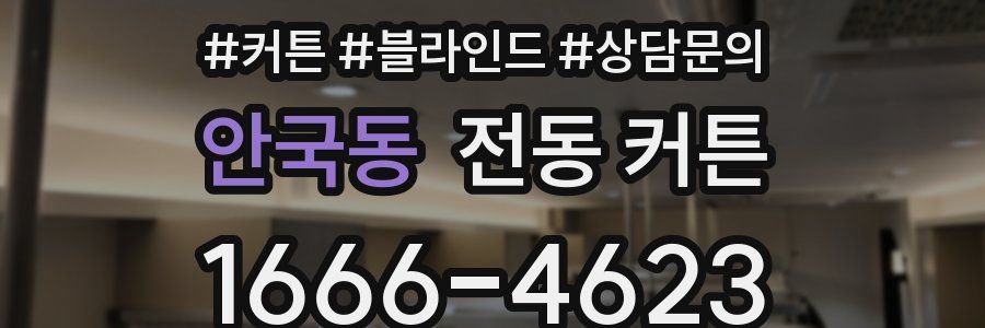 안국동 전동 커튼