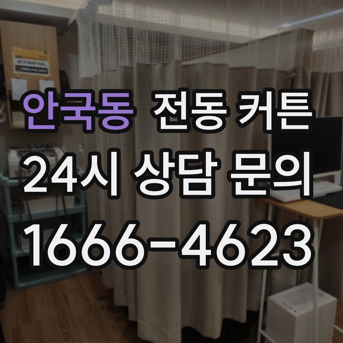 안국동 전동 커튼