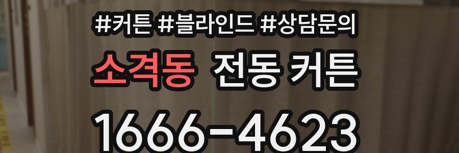 소격동 전동 커튼