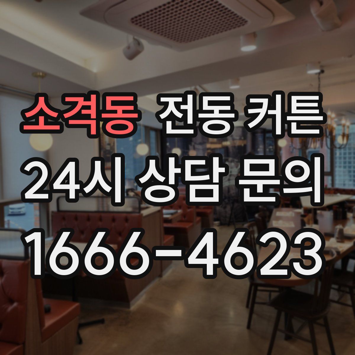 소격동 전동 커튼