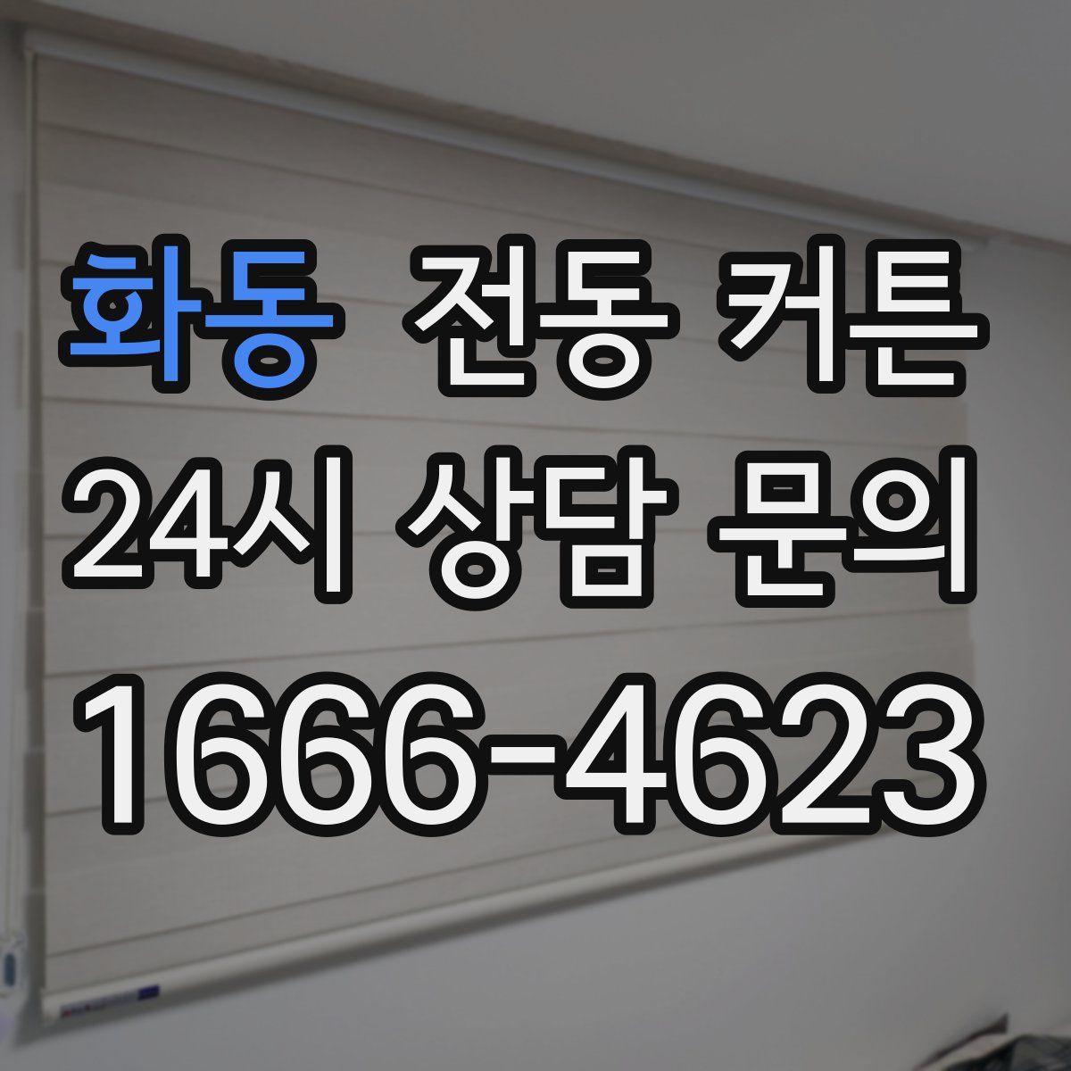 화동 전동 커튼