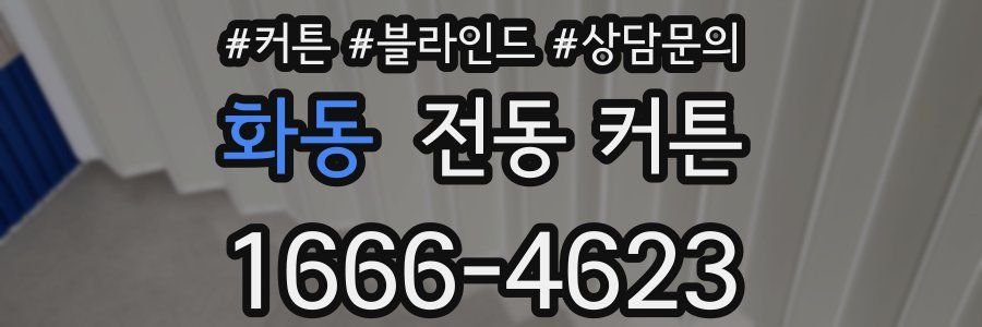 화동 전동 커튼