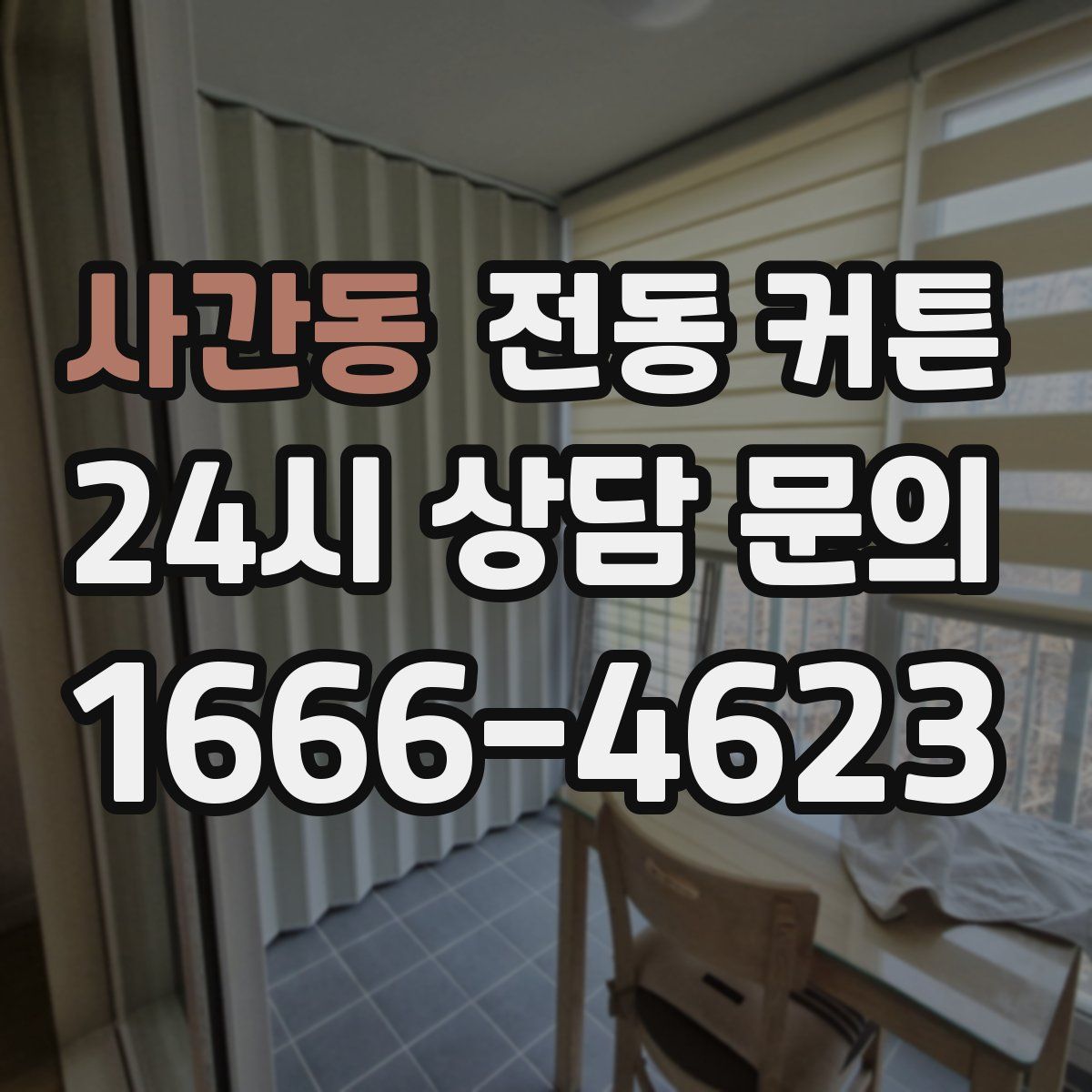 사간동 전동 커튼