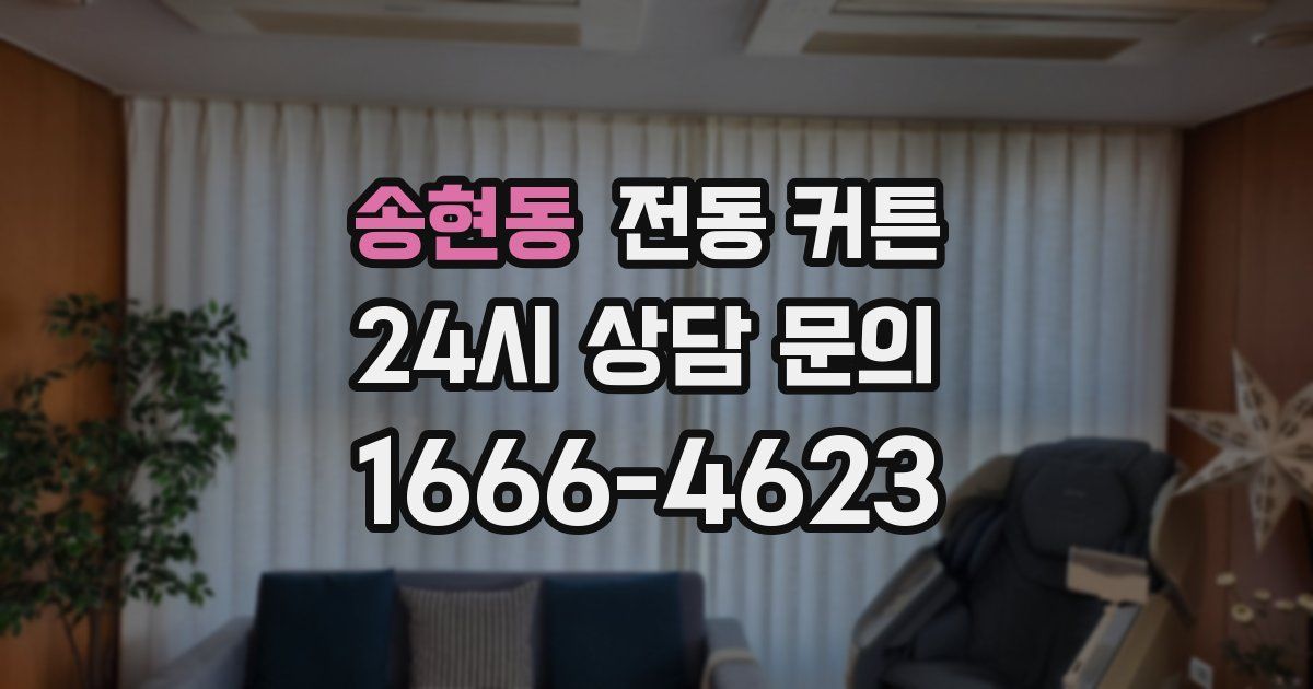 송현동 전동 커튼