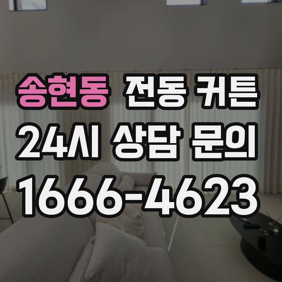 송현동 전동 커튼