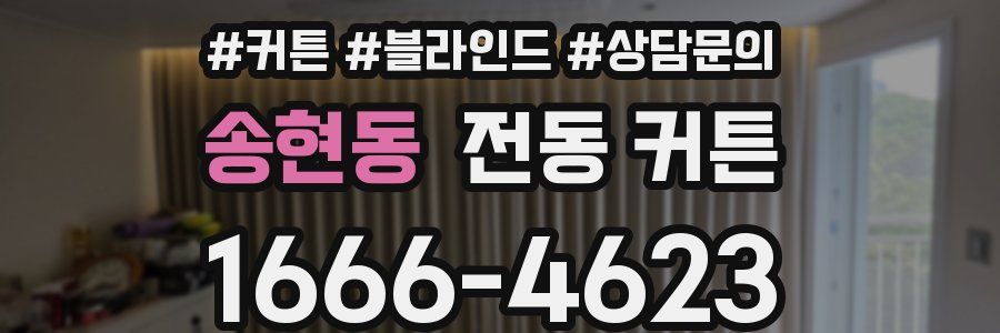 송현동 전동 커튼