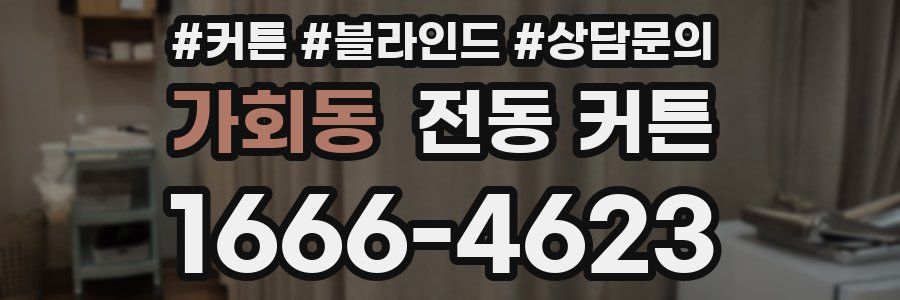 가회동 전동 커튼