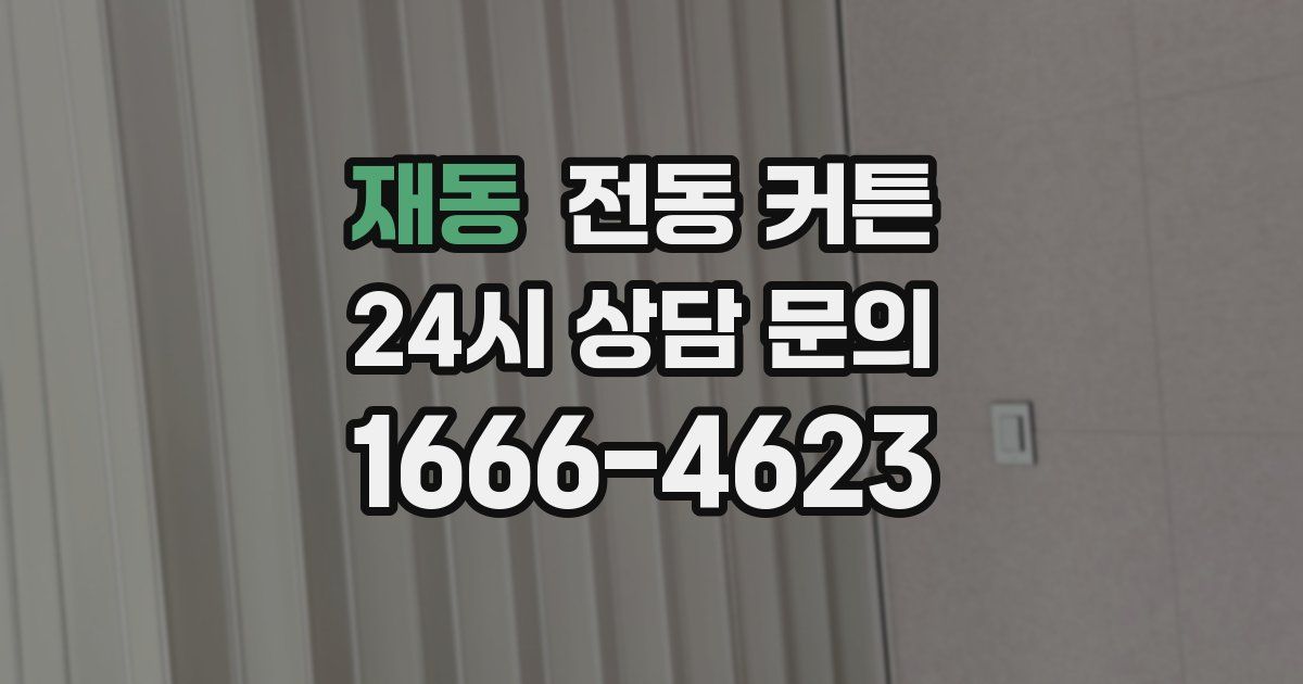 재동 전동 커튼