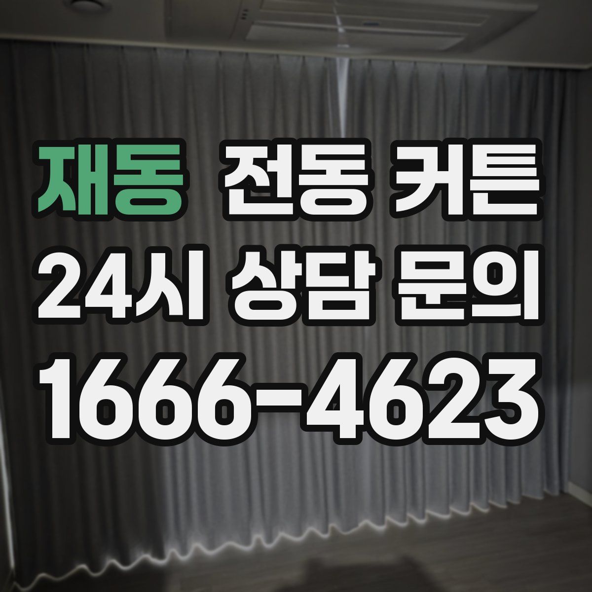재동 전동 커튼