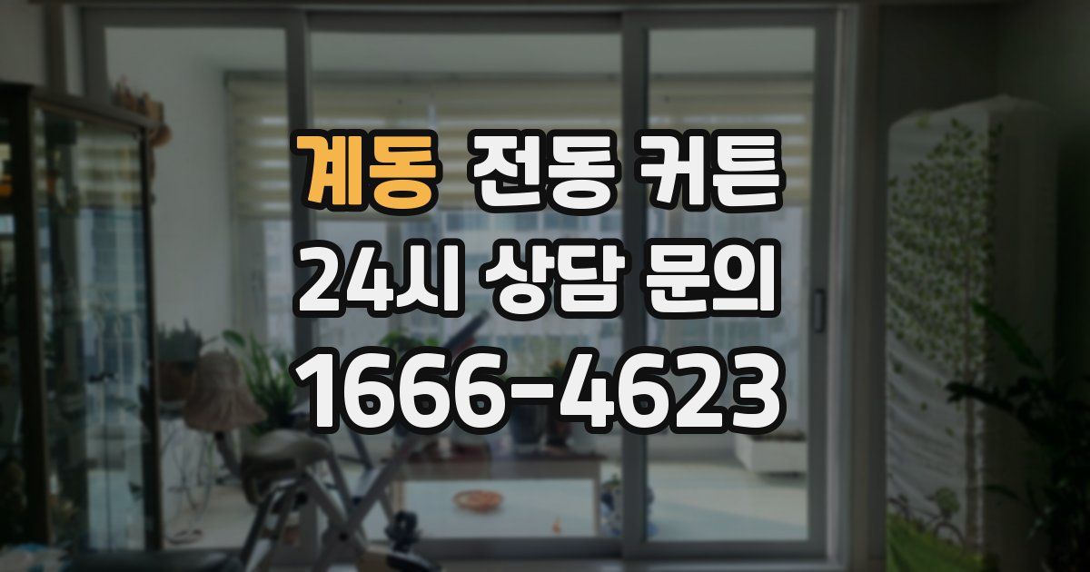 계동 전동 커튼