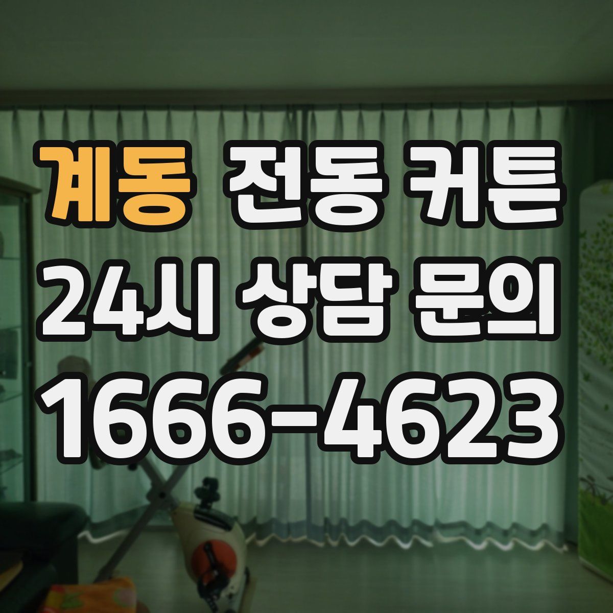 계동 전동 커튼