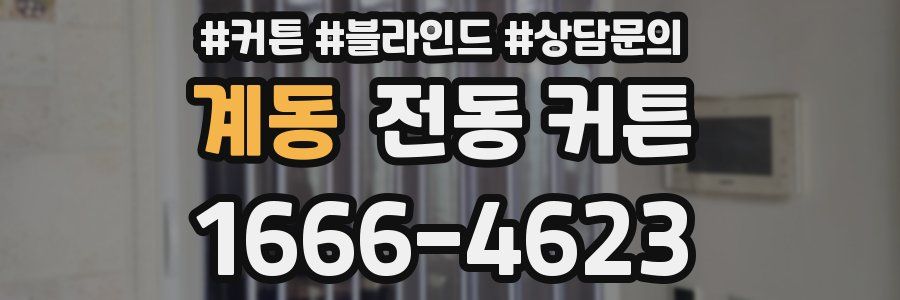 계동 전동 커튼