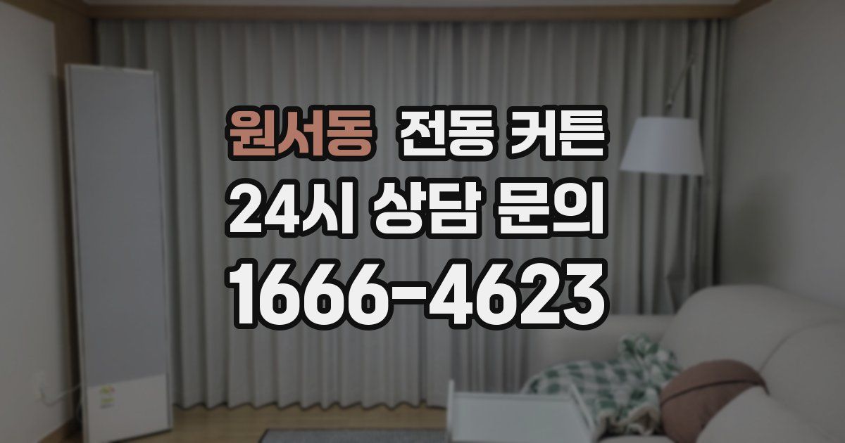 원서동 전동 커튼