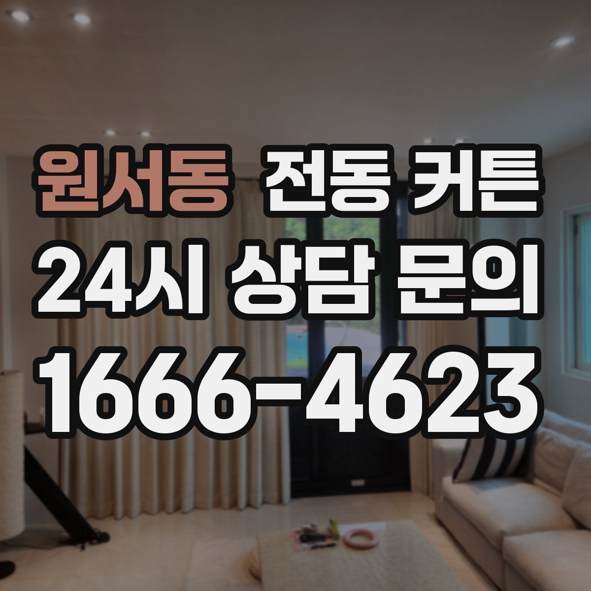 원서동 전동 커튼