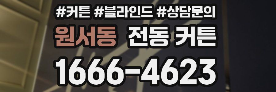 원서동 전동 커튼