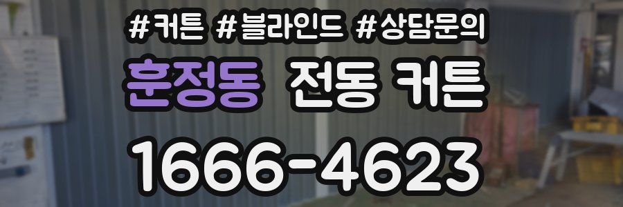 훈정동 전동 커튼