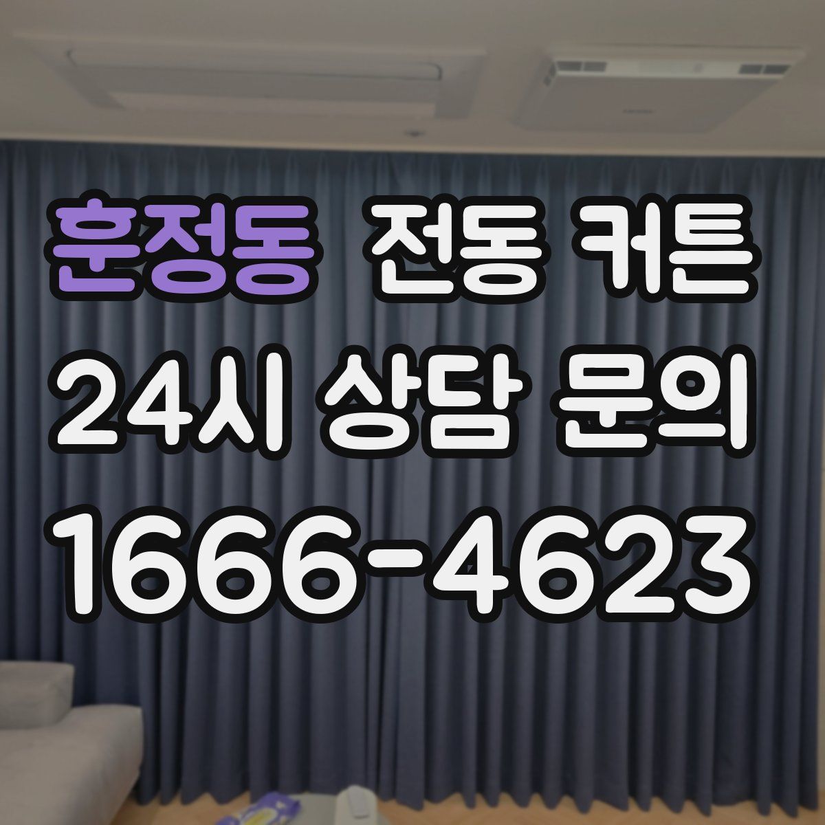 훈정동 전동 커튼