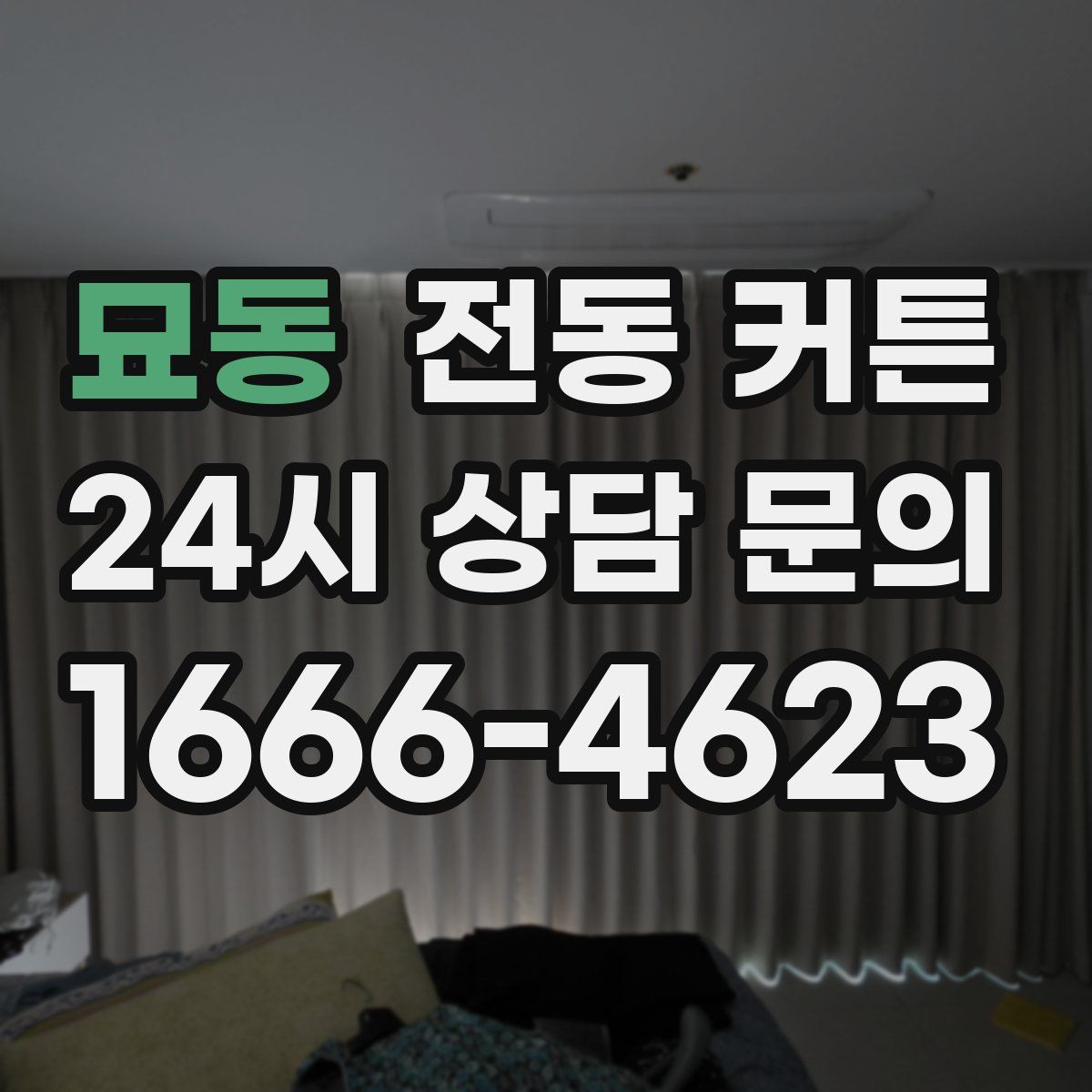 묘동 전동 커튼