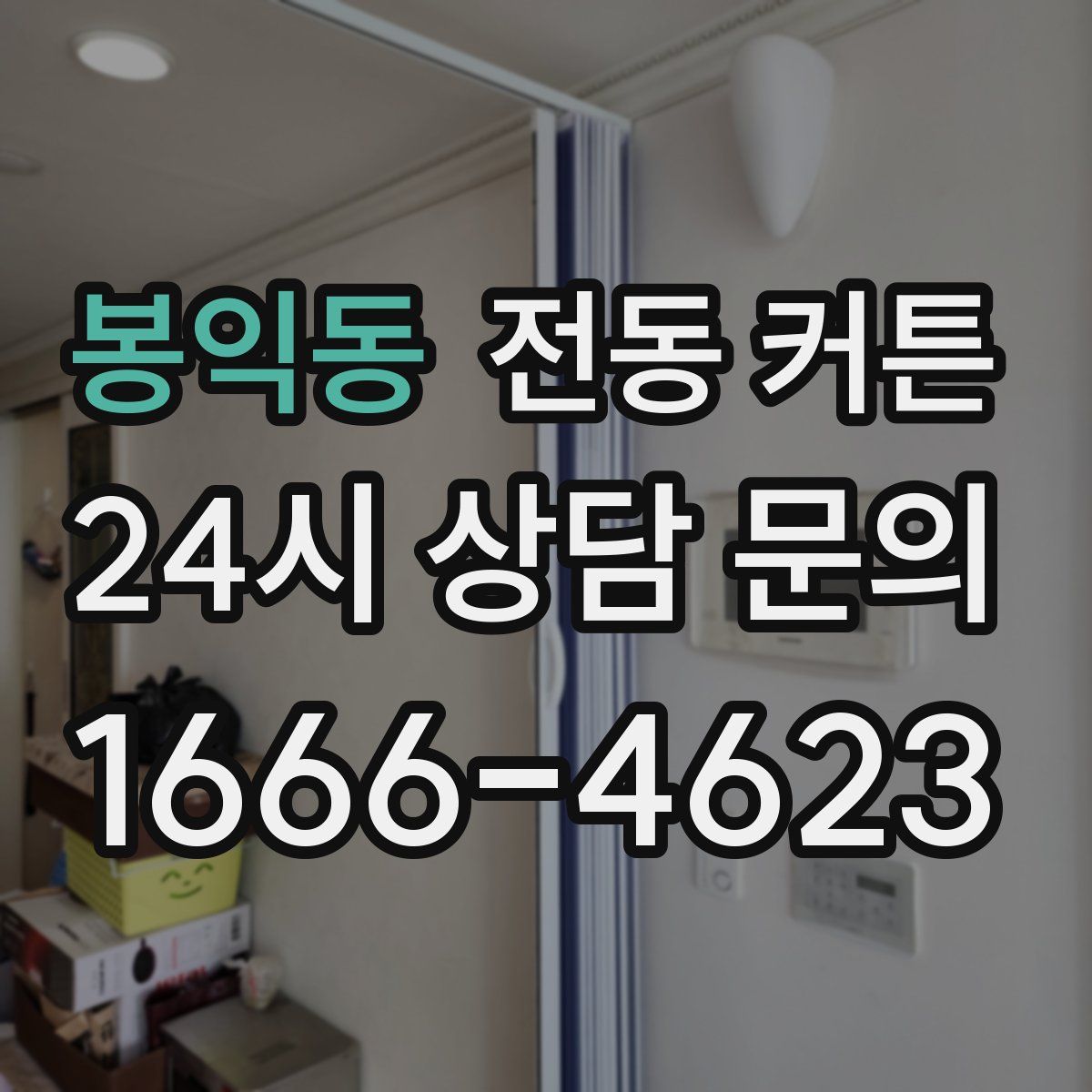 봉익동 전동 커튼