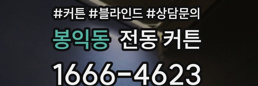 봉익동 전동 커튼