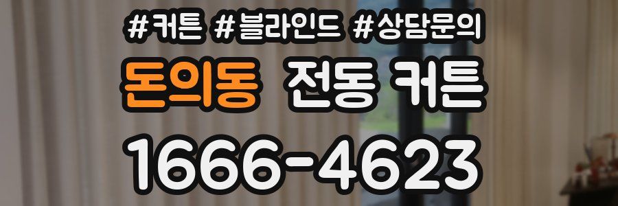 돈의동 전동 커튼