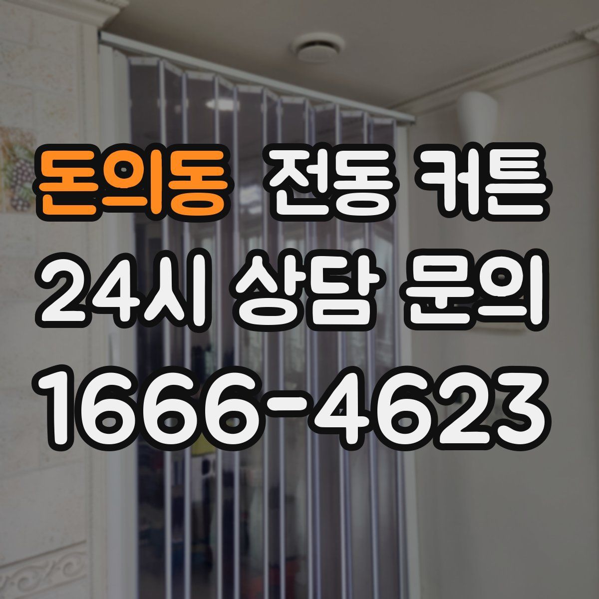 돈의동 전동 커튼