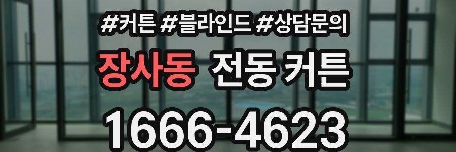 장사동 전동 커튼