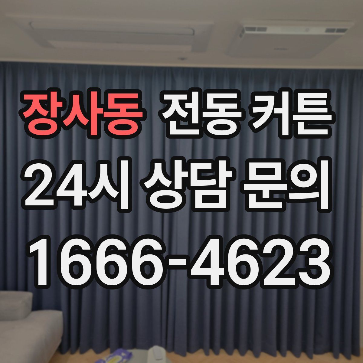 장사동 전동 커튼