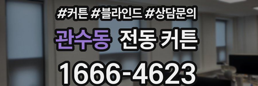 관수동 전동 커튼