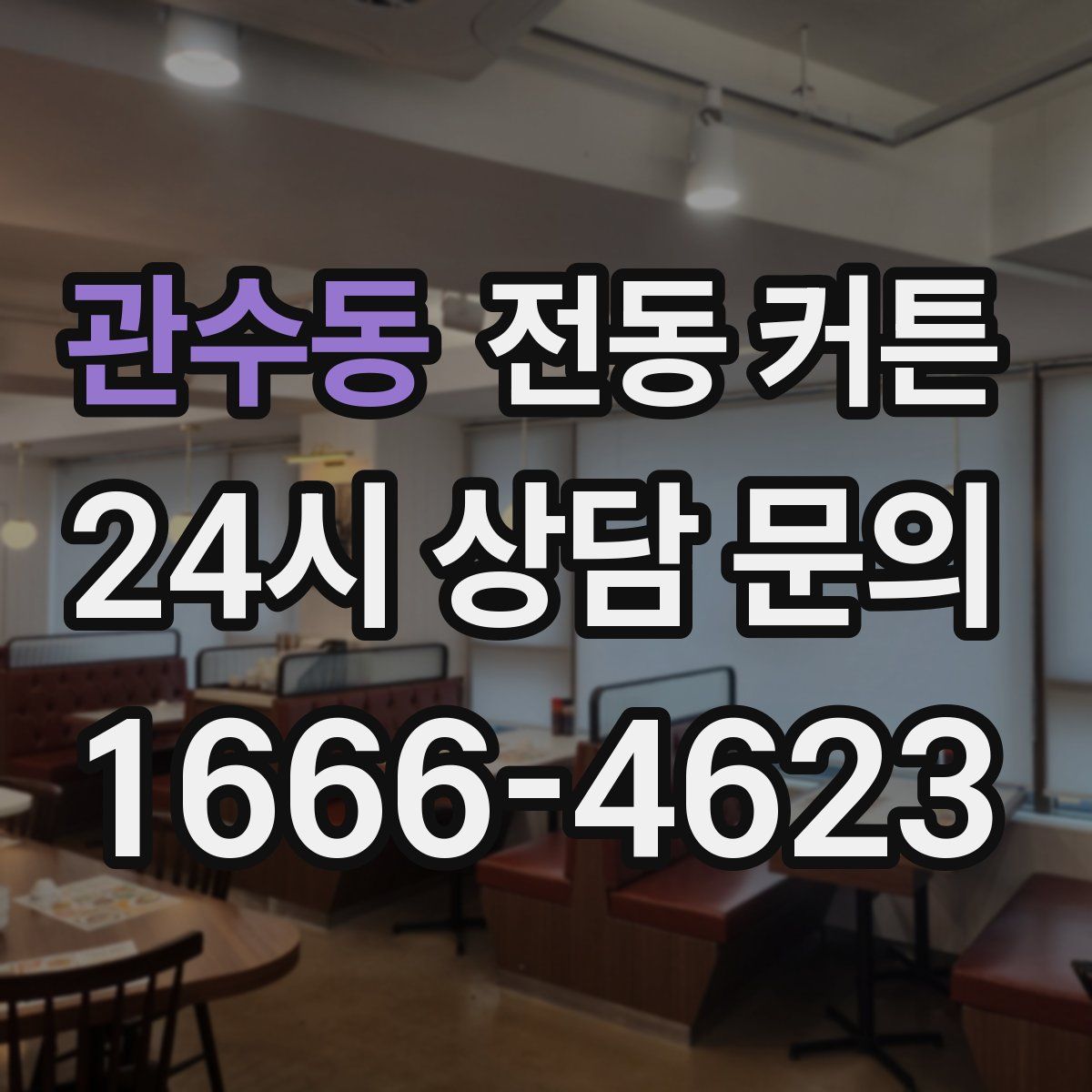 관수동 전동 커튼