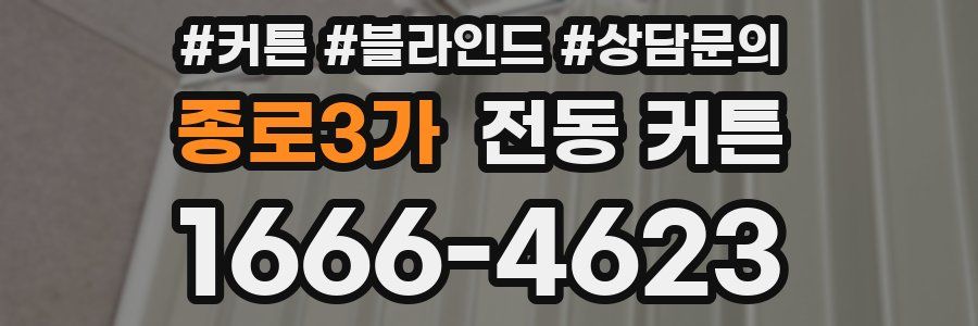 종로3가 전동 커튼